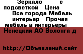 Зеркало Ellise с подсветкой › Цена ­ 16 000 - Все города Мебель, интерьер » Прочая мебель и интерьеры   . Ненецкий АО,Волонга д.